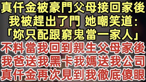 被豪門父母接回家的第一天 我不過是坐了一下假千金的位置|被豪門父母接回家的第一天，我不過是坐了一下假千金的位置